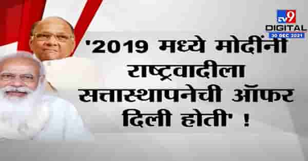 Special Report | ‘राष्ट्रवादी-भाजप युतीसाठी मोदींनी प्रयत्न केले’ ?
