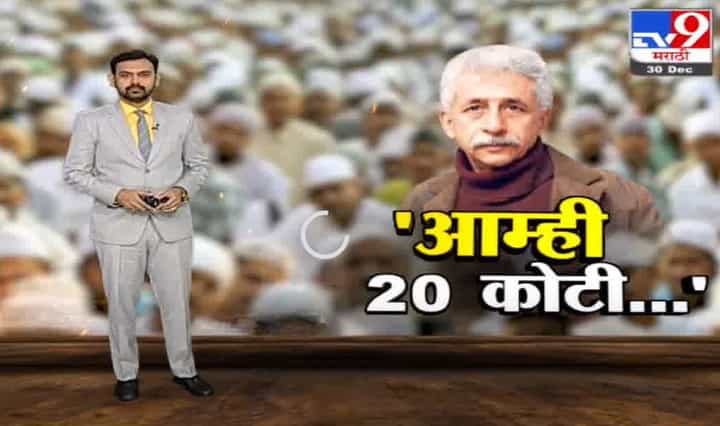 Special Report | अभिनेते नसिरुद्दीन शाहांच्या वक्तव्यानं वाद Special Report | अभिनेते नसिरुद्दीन शाहांच्या वक्तव्यानं वाद