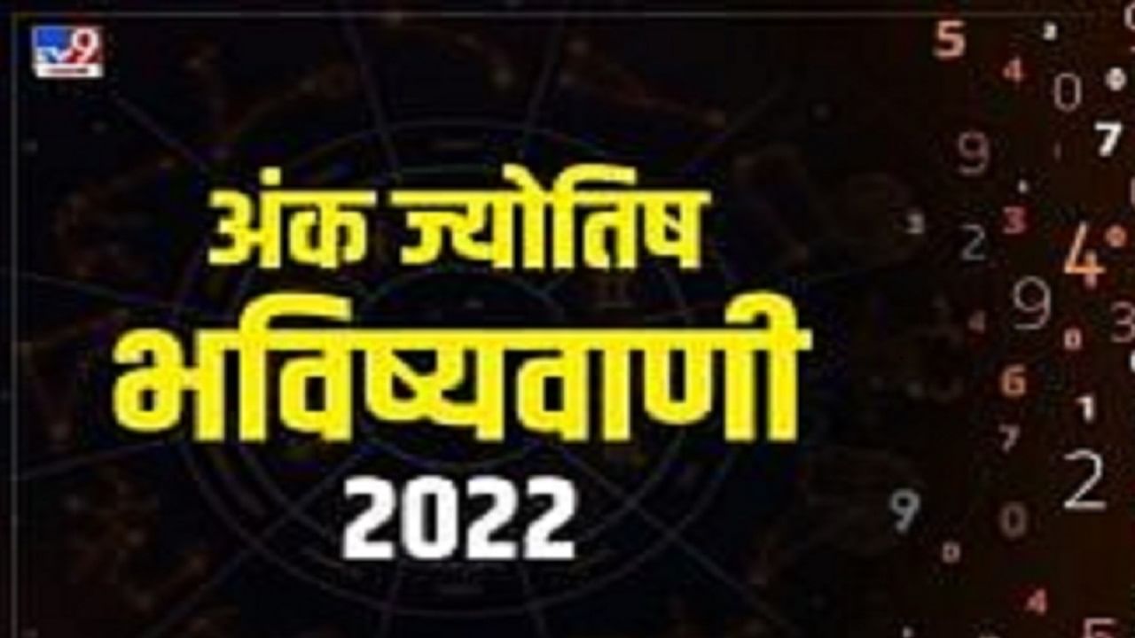 Numerology Horoscope 2022 | अंकशास्त्रावरून जाणून घ्या शुभांक 01, 02 आणि 03 साठी 2022 हे वर्ष कसे असेल