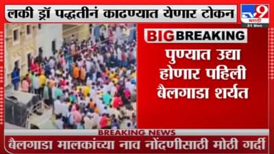 Pune Bull Race | पुण्यात उद्या पहिली बैलगाडा शर्यत, आतापर्यंत 703 मालकांकडून नाव नोंदणी