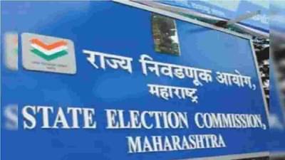Election: मार्च महिन्यात राज्यातील 18 महापालिकांची निवडणूक, मुंबई आणि औरंगाबादची प्रक्रिया लांबणीवर?