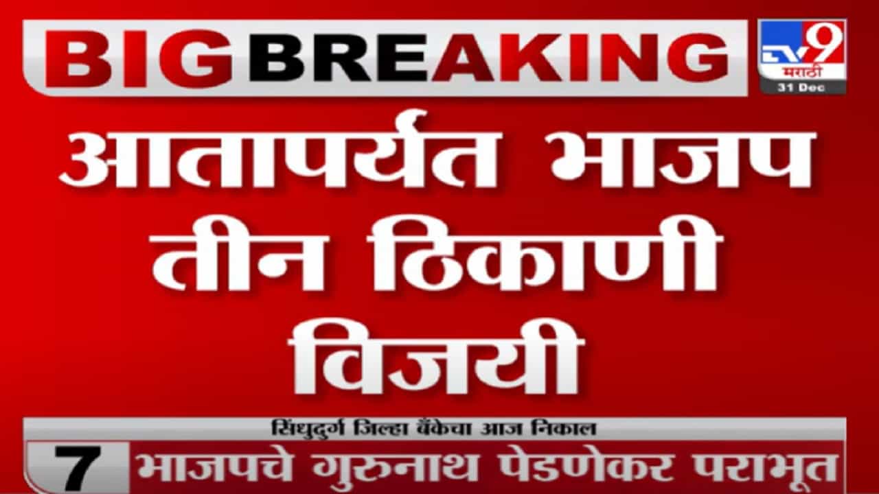 Sindhudurg Bank Election | जिल्हा बँकेचे निकाल जाहीर, मविआला मोठा धक्का, उमेदवार सतीश सावंत पराभूत