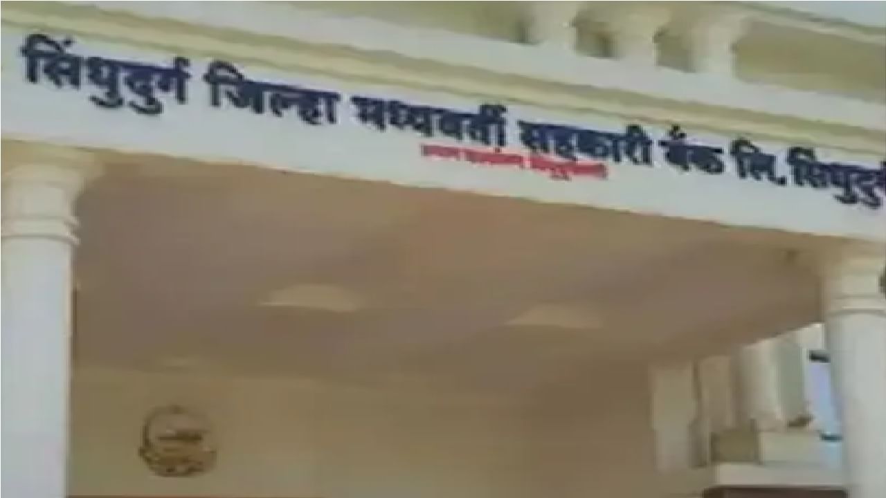 Sindhudurg District Bank Election Result | सिंधुदुर्ग जिल्हा बँकेची निवडणूक भाजपने जिंकली, कोणाचा विजय कोण पराभूत ? पूर्ण यादी एका क्लिकवर Sindhudurg District Bank Election Result | सिंधुदुर्ग जिल्हा बँकेची निवडणूक भाजपने जिंकली, कोणाचा विजय कोण पराभूत ? पूर्ण यादी एका क्लिकवर