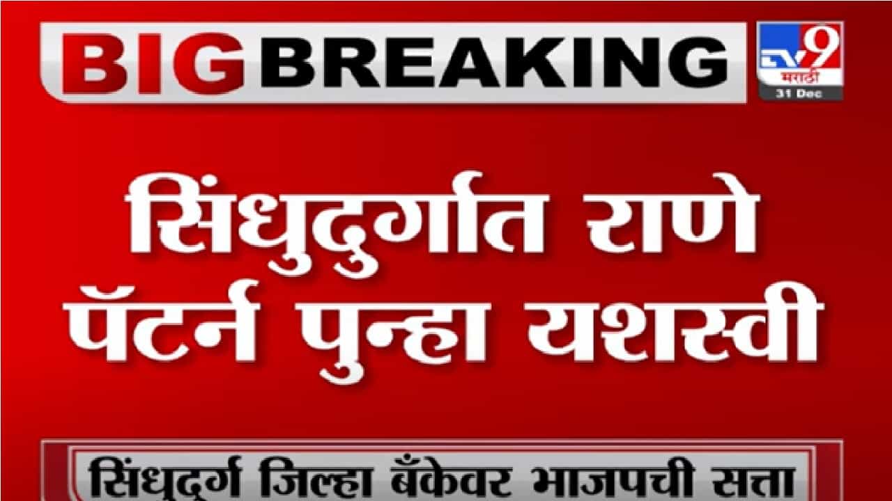 Sindhudurg Election Result | सिंधुदुर्गात राणे पॅटर्न यशस्वी, मविआचे उमेदवार सतीश सावंत पराभूत