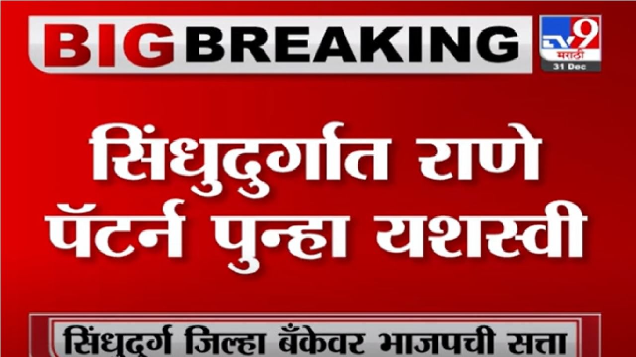 Sindhudurg Election Result | सिंधुदुर्गात राणे पॅटर्न यशस्वी, मविआचे उमेदवार सतीश सावंत पराभूत