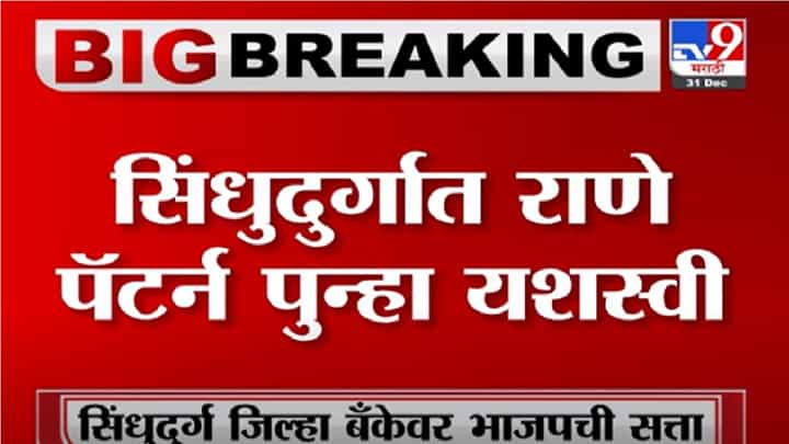 Sindhudurg Election Result | सिंधुदुर्गात राणे पॅटर्न यशस्वी, मविआचे उमेदवार सतीश सावंत पराभूत Sindhudurg Election Result | सिंधुदुर्गात राणे पॅटर्न यशस्वी, मविआचे उमेदवार सतीश सावंत पराभूत