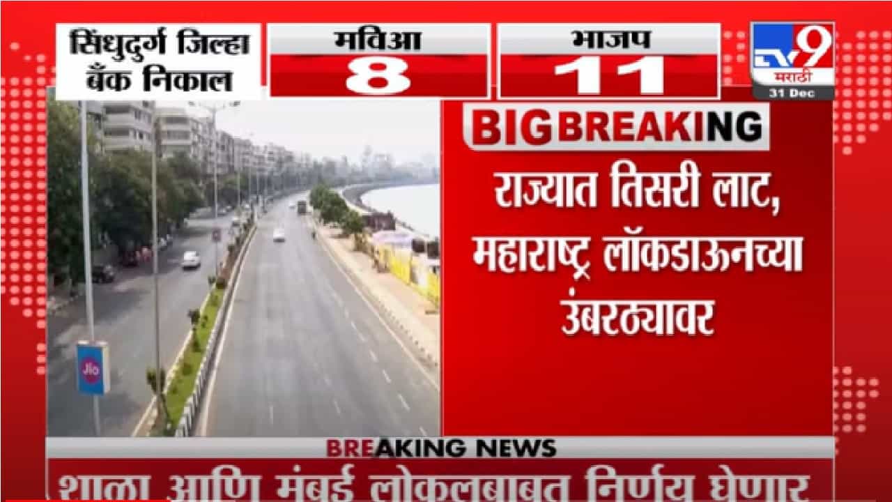 Vijay Wadettiwar | जनतेनं निर्बंधांचं पालन केलं नाहीतर लॉकडाऊनशिवाय पर्याय नाही - विजय वडेट्टीवार