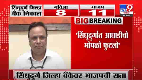 VIDEO : Ashish Shelar | सिंधुदुर्गात आघाडीचो भोपळो फुटलो – आशिष शेलार