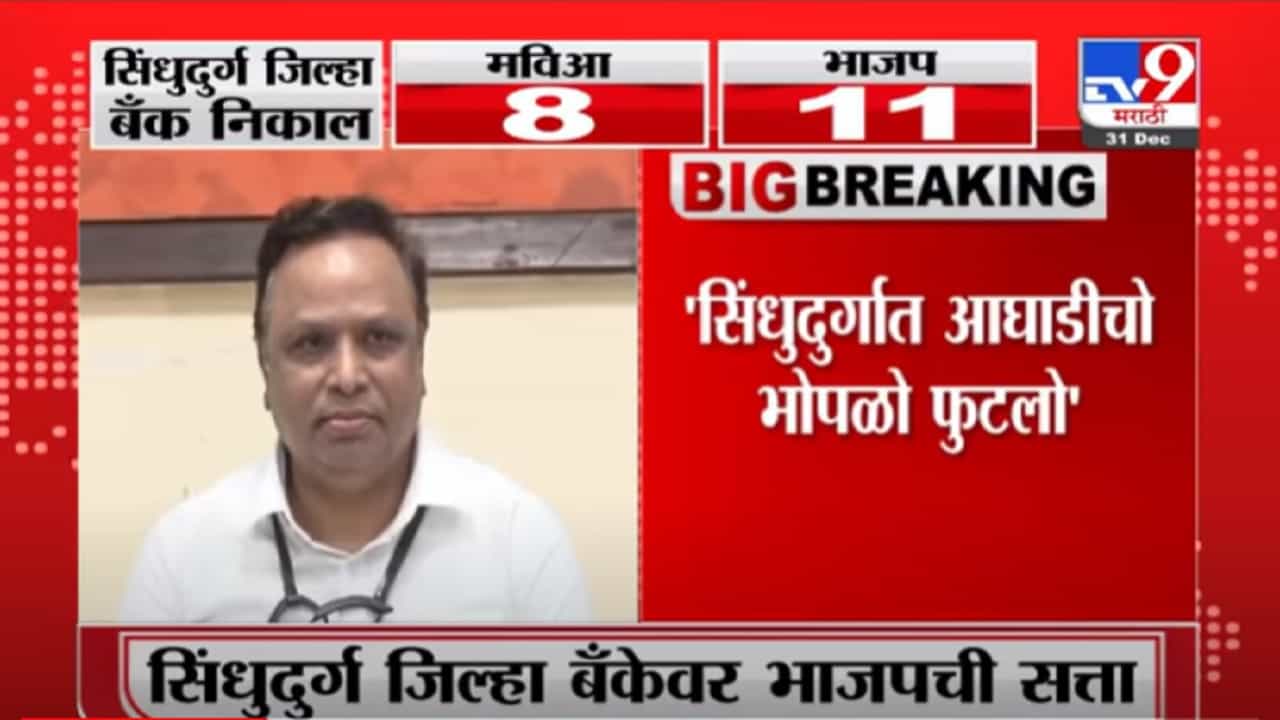 VIDEO : Ashish Shelar | सिंधुदुर्गात आघाडीचो भोपळो फुटलो - आशिष शेलार VIDEO : Ashish Shelar | सिंधुदुर्गात आघाडीचो भोपळो फुटलो - आशिष शेलार