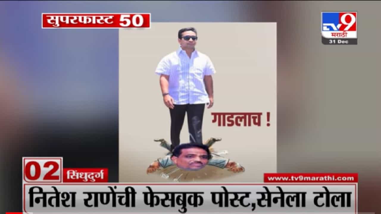 VIDEO : Super Fast News | सुपरफास्ट 50 न्यूज | 2 PM | 31 December 2021