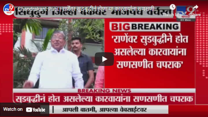 Chandrakant Patil | राणेंवर सुडबुद्धीनं होणाऱ्या कारवायांना सणसणीत चपराक, चंद्रकांत पाटलांचं ट्विट Chandrakant Patil | राणेंवर सुडबुद्धीनं होणाऱ्या कारवायांना सणसणीत चपराक, चंद्रकांत पाटलांचं ट्विट
