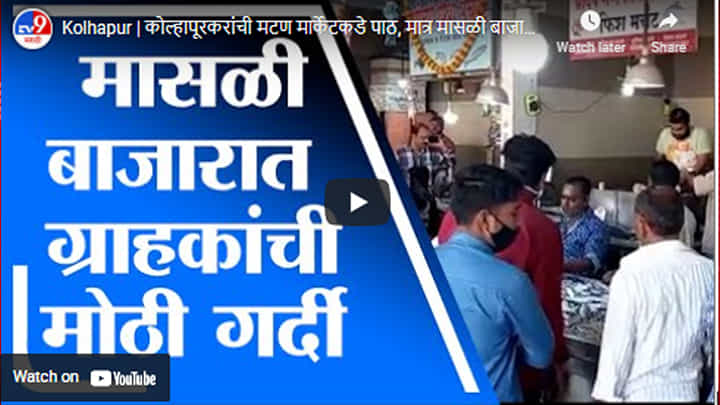 Kolhapur | कोल्हापूरकरांची मटण मार्केटकडे पाठ, मात्र मासळी बाजारात ग्राहकांची गर्दी Kolhapur | कोल्हापूरकरांची मटण मार्केटकडे पाठ, मात्र मासळी बाजारात ग्राहकांची गर्दी