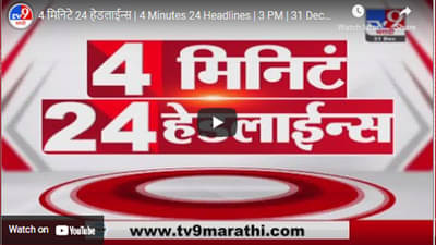 4 मिनिटे 24 हेडलाईन्स | 4 Minutes 24 Headlines | 3 PM | 31 December 2021