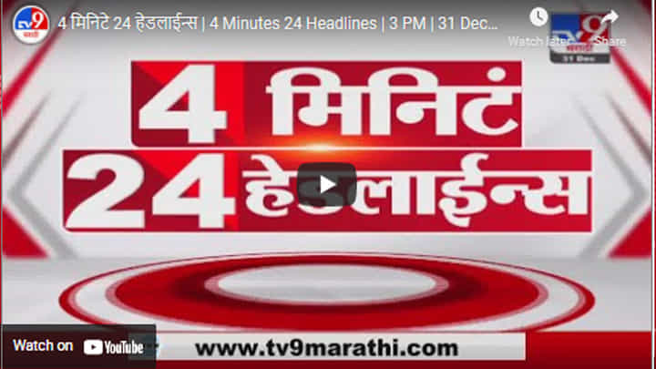 4 मिनिटे 24 हेडलाईन्स | 4 Minutes 24 Headlines | 3 PM | 31 December 2021 4 मिनिटे 24 हेडलाईन्स | 4 Minutes 24 Headlines | 3 PM | 31 December 2021