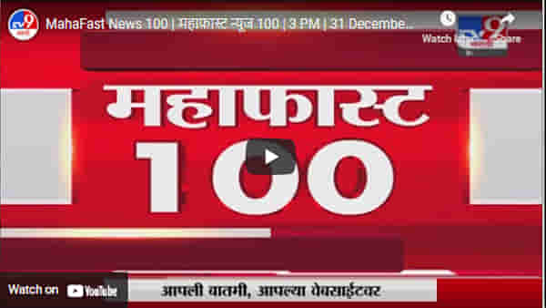 MahaFast News 100 | महाफास्ट न्यूज 100 | 3 PM | 31 December 2021