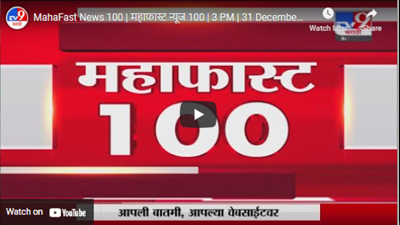 MahaFast News 100 | महाफास्ट न्यूज 100 | 3 PM | 31 December 2021