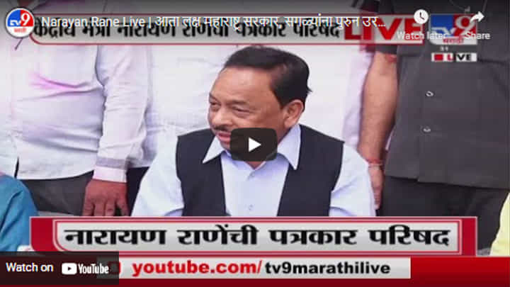 Narayan Rane Live | आता लक्ष महाराष्ट्र सरकार, सगळ्यांना पुरुन उरलो : नारायण राणे Narayan Rane Live | आता लक्ष महाराष्ट्र सरकार, सगळ्यांना पुरुन उरलो : नारायण राणे