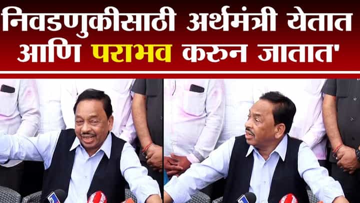 Narayan Rane | निवडणुकीसाठी अर्थमंत्री येतात, पराभूत होऊन जातात; अजित पवारांना टोला Narayan Rane | निवडणुकीसाठी अर्थमंत्री येतात, पराभूत होऊन जातात; अजित पवारांना टोला