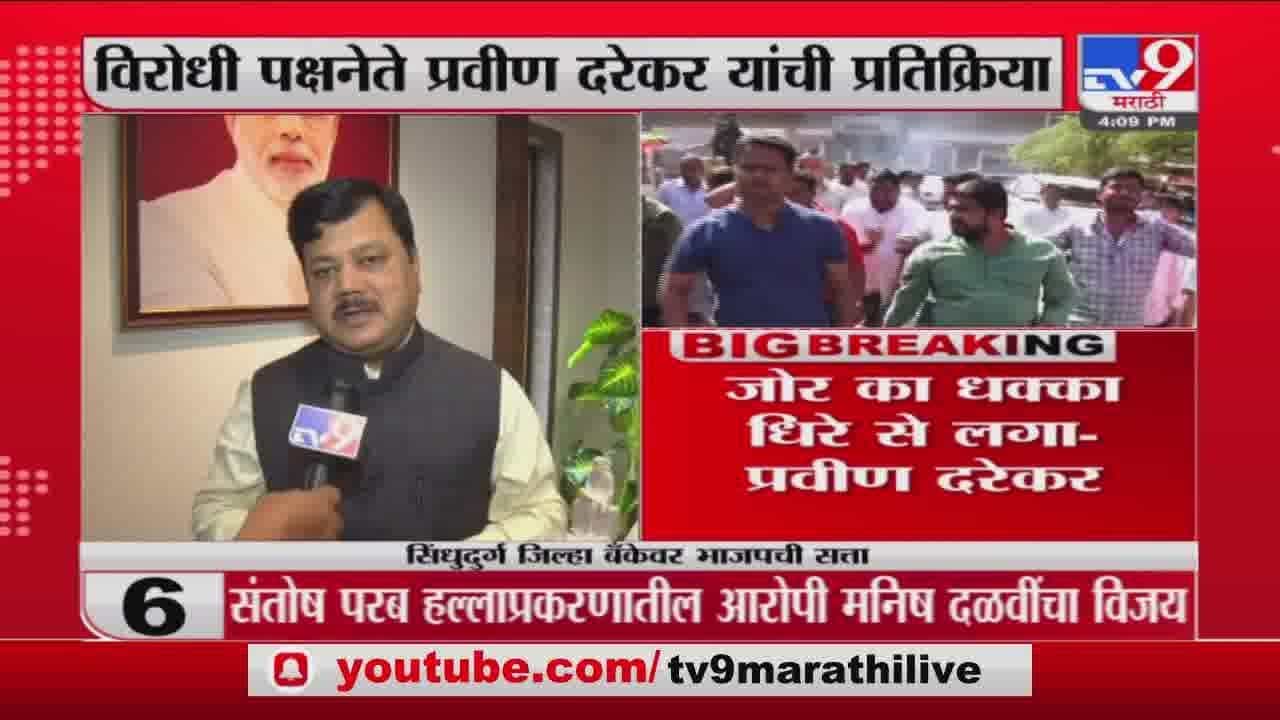 Pravin Darekar| जोर का झटका धीरे से लगा; सिंधुदुर्ग जिल्हा बँकेच्या निकालावर प्रवीण दरेकरांची प्रतिक्रिया