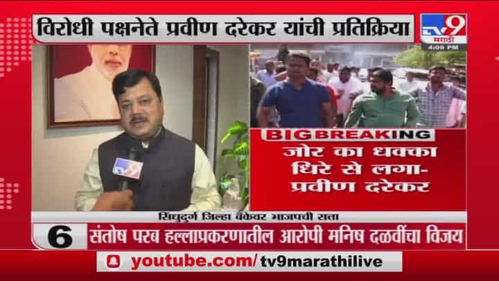 Pravin Darekar| जोर का झटका धीरे से लगा; सिंधुदुर्ग जिल्हा बँकेच्या निकालावर प्रवीण दरेकरांची प्रतिक्रिया Pravin Darekar| जोर का झटका धीरे से लगा; सिंधुदुर्ग जिल्हा बँकेच्या निकालावर प्रवीण दरेकरांची प्रतिक्रिया