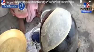 Video- Nagpur food | थर्टी फर्स्टसाठी मटणासोबत लांब रोट्यांची लज्जत न्यारी; महिलांची सकाळपासून तयारी!