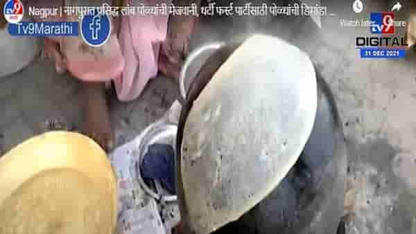 Video- Nagpur food | थर्टी फर्स्टसाठी मटणासोबत लांब रोट्यांची लज्जत न्यारी; महिलांची सकाळपासून तयारी!