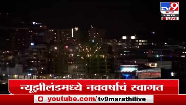 New Zealand | विद्युत रोषणाई आणि फटाक्यांच्या आतषबाजीनं न्यूझीलंडमध्ये नववर्षाचं स्वागत New Zealand | विद्युत रोषणाई आणि फटाक्यांच्या आतषबाजीनं न्यूझीलंडमध्ये नववर्षाचं स्वागत