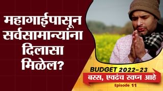 BUDGET 2022:  शेअर बाजाराला ‘ग्रोथ रेट’चा बूस्टर;  बजेटच्या पहिल्याच दिवशी तेजी, सेन्सेंक्स 813 अंकांनी उसळला