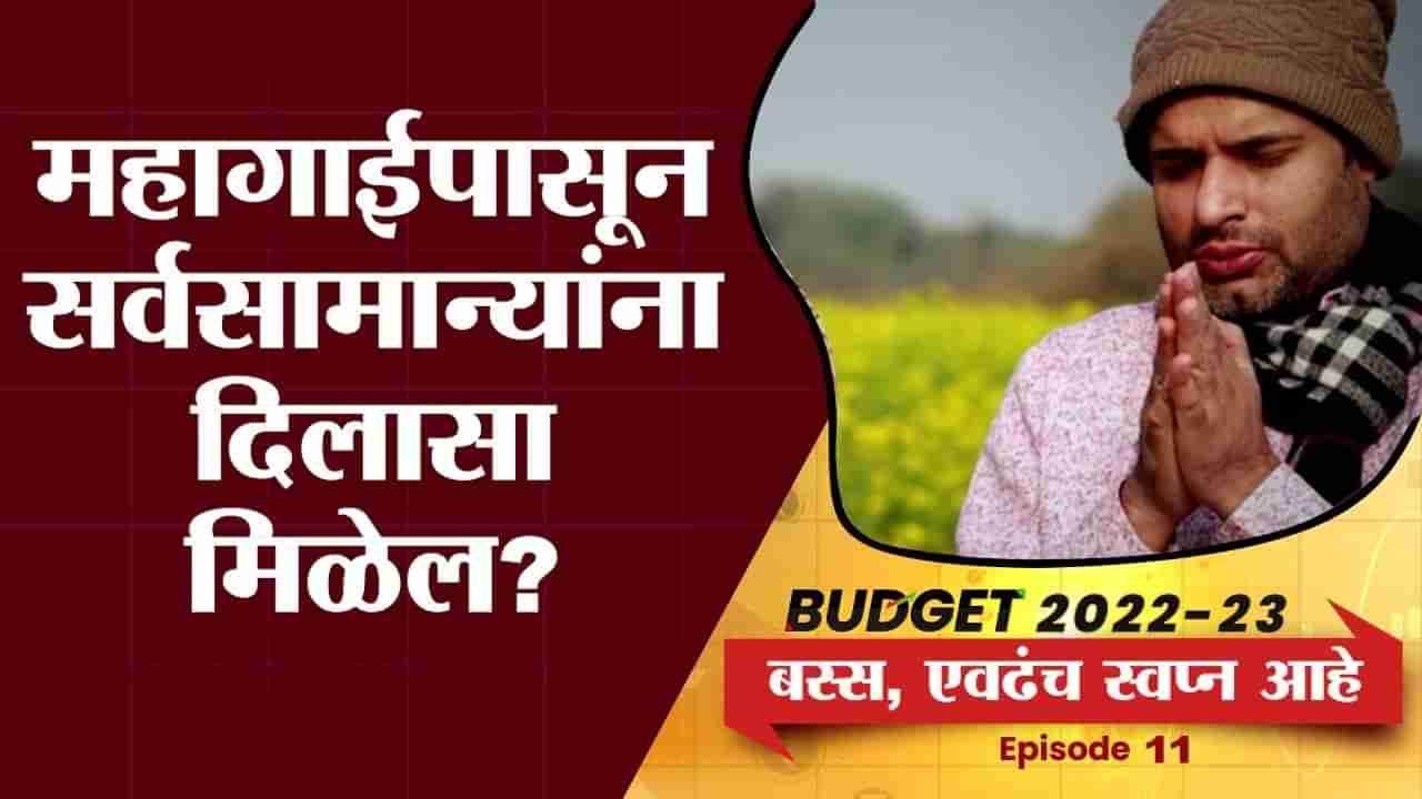 EP 11: Bus, Evadach Swapna Aahe | यंदाच्या बजेटमधून सर्वसामान्यांची महागाईपासून सुटका होईल का?