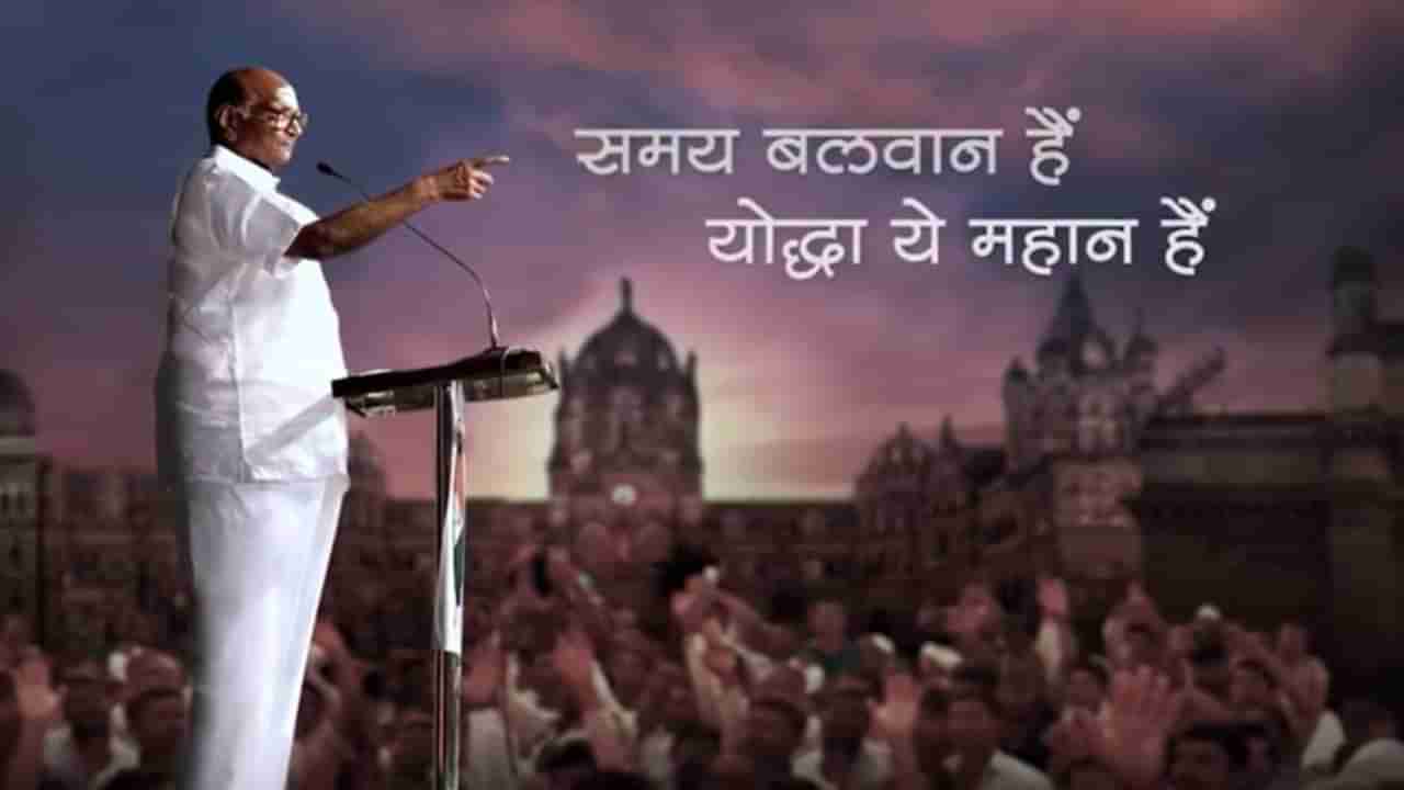 Sharad Pawar : योद्धा ये महान है... कोरोनामुक्त शरद पवारांना राष्ट्रवादी काँग्रेस पक्षाकडून खास शुभेच्छा!