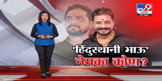 Special Report | Hindustani Bhau नेमका कोण?-TV9