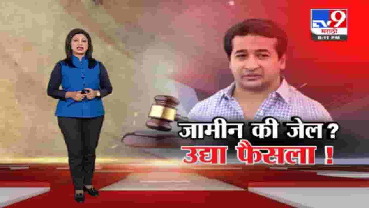 Special Report | भाजप आमदार नितेश राणे यांचं नेमकं काय होणार? उद्या निर्णय