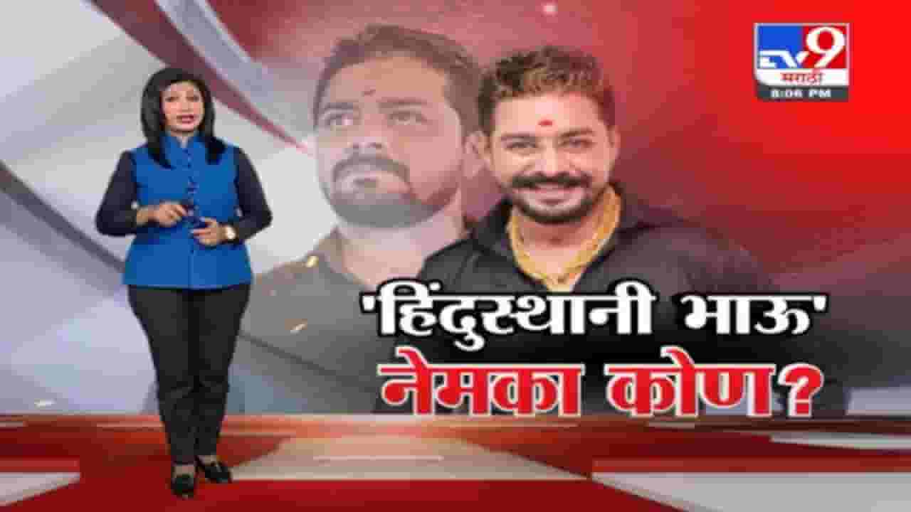Special Report | विकास पाठक उर्फ हिंदुस्तानी भाऊ नेमका आहे तरी कोण? Special Report | विकास पाठक उर्फ हिंदुस्तानी भाऊ नेमका आहे तरी कोण?