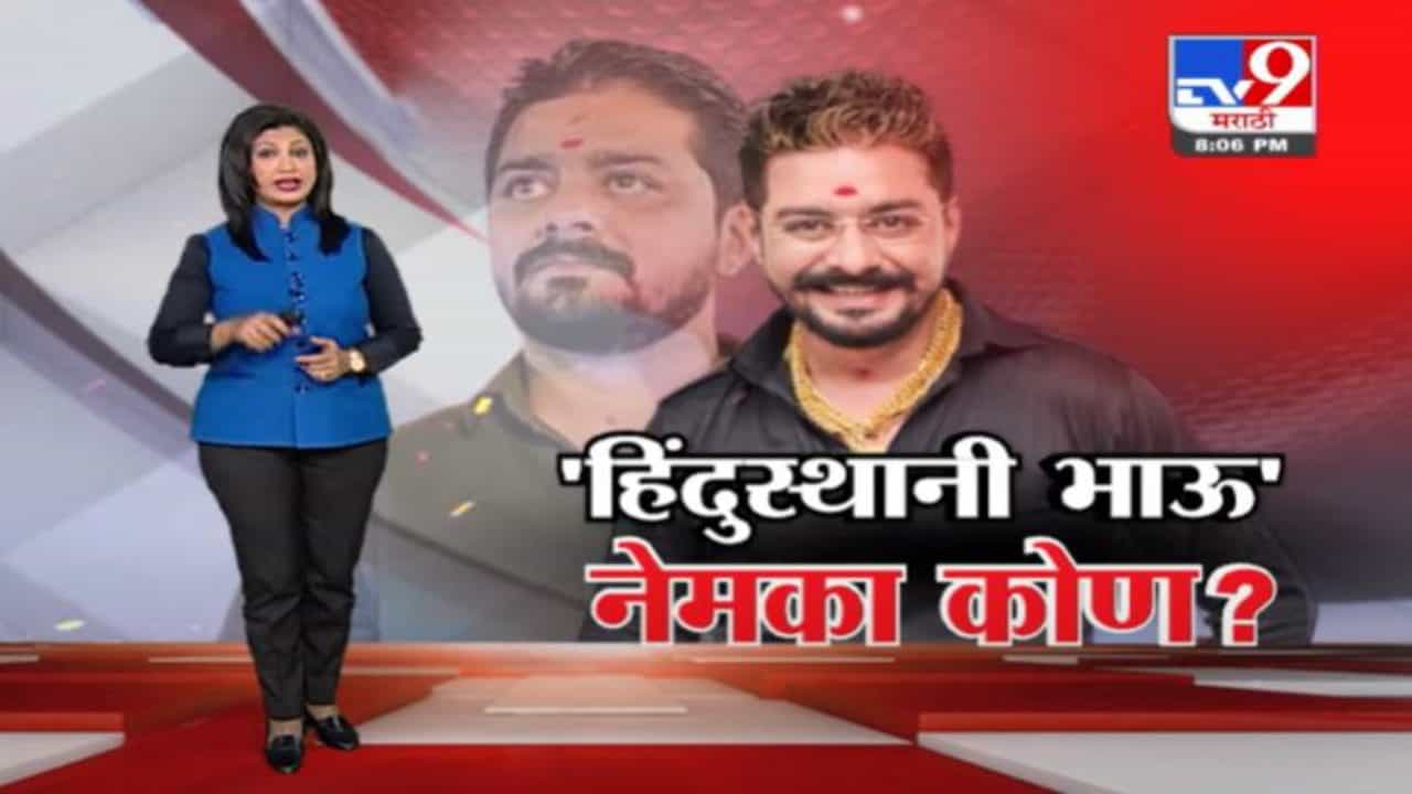 Special Report | विकास पाठक उर्फ हिंदुस्तानी भाऊ नेमका आहे तरी कोण? Special Report | विकास पाठक उर्फ हिंदुस्तानी भाऊ नेमका आहे तरी कोण?
