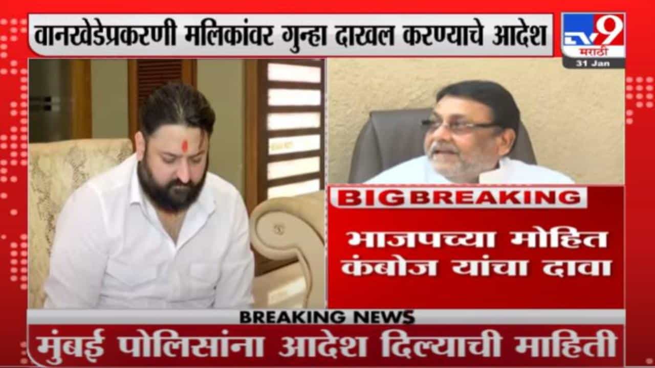 समीर वानखेडे प्रकरणात मलिकांवर गुन्हा दाखल करण्याचे आदेश, मोहित कंबोज यांचा दावा समीर वानखेडे प्रकरणात मलिकांवर गुन्हा दाखल करण्याचे आदेश, मोहित कंबोज यांचा दावा