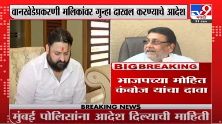 समीर वानखेडे प्रकरणात मलिकांवर गुन्हा दाखल करण्याचे आदेश, मोहित कंबोज यांचा दावा समीर वानखेडे प्रकरणात मलिकांवर गुन्हा दाखल करण्याचे आदेश, मोहित कंबोज यांचा दावा