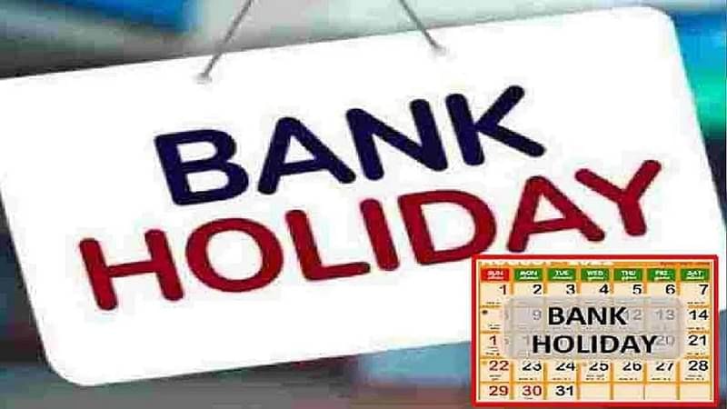Bank Holidays 2022: जानेवारीपासून ते डिसेंबरपर्यंत या काळात राहतील बँका बंद, तुमची बँकेतील कामे सुट्यांपूर्वीच उरकून घ्या Bank Holidays 2022: जानेवारीपासून ते डिसेंबरपर्यंत या काळात राहतील बँका बंद, तुमची बँकेतील कामे सुट्यांपूर्वीच उरकून घ्या