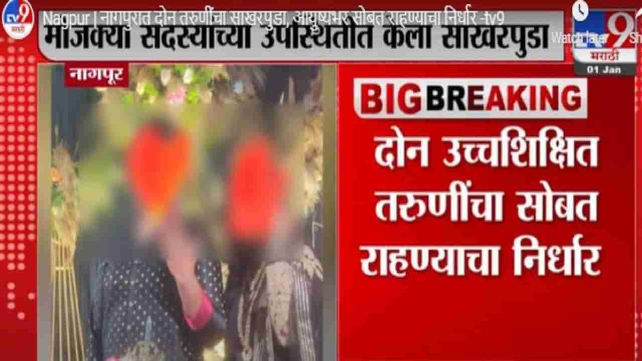 Video- Nagpur | वर्षभरापूर्वी दोन लेस्बियन तरुणी एकत्र आल्या, रिसॉर्टमध्ये साक्षगंध उरकला; आता लग्नाचा बारही उडणार?