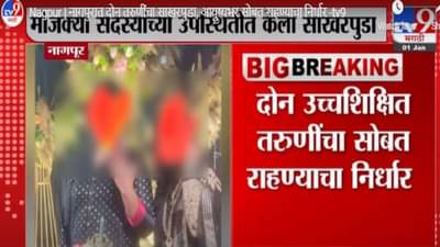 Video- Nagpur | वर्षभरापूर्वी दोन लेस्बियन तरुणी एकत्र आल्या, रिसॉर्टमध्ये साक्षगंध उरकला; आता लग्नाचा बारही उडणार?