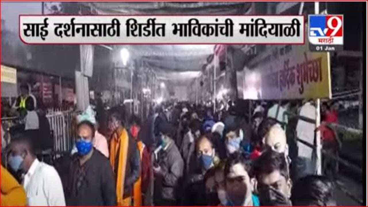 नववर्षाच्या पार्श्वभूमीवर शिर्डीत भाविकांची मांदियाळी, साईंच्या दर्शनाला पहाटेपासून गर्दी