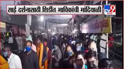 नववर्षाच्या पार्श्वभूमीवर शिर्डीत भाविकांची मांदियाळी, साईंच्या दर्शनाला पहाटेपासून गर्दी