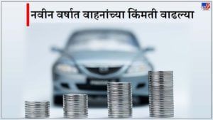 Maruti-Tata ते Mercedes-Audi, नव्या वर्षात वाहनांच्या किंमती वाढल्या, ग्राहकांच्या खिशाला कात्री