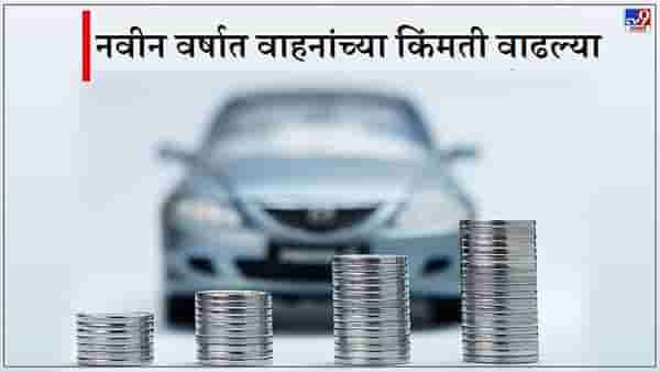 Maruti-Tata ते Mercedes-Audi, नव्या वर्षात वाहनांच्या किंमती वाढल्या, ग्राहकांच्या खिशाला कात्री