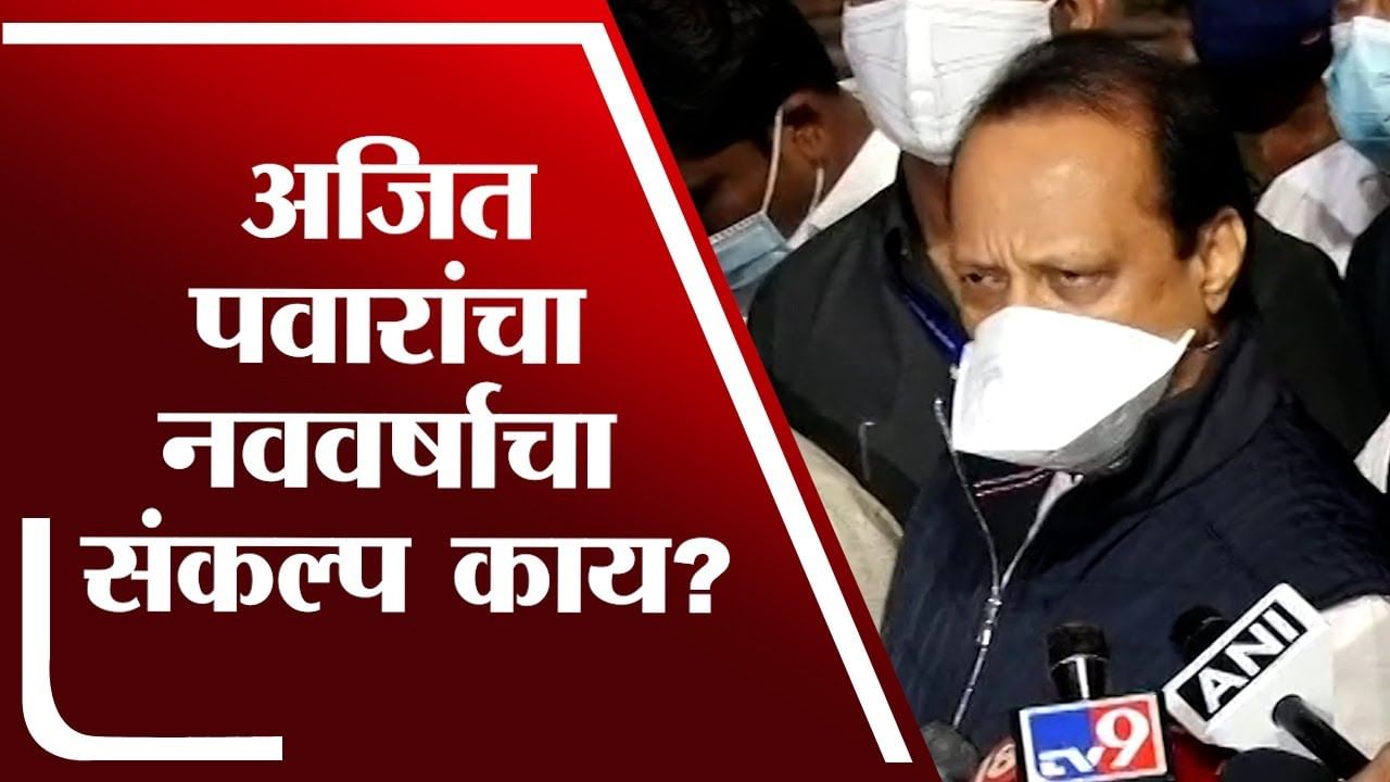 Ajit Pawar | उपमुख्यमंत्री अजित पवार यांचा नववर्षाचा संकल्प नेमका काय?