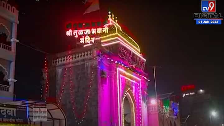 Osmanabad | महाराष्ट्राची कुलस्वामिनी तुळजाभवानी मातेच्या दर्शनासाठी भक्तांनी गर्दी - Osmanabad | महाराष्ट्राची कुलस्वामिनी तुळजाभवानी मातेच्या दर्शनासाठी भक्तांनी गर्दी -