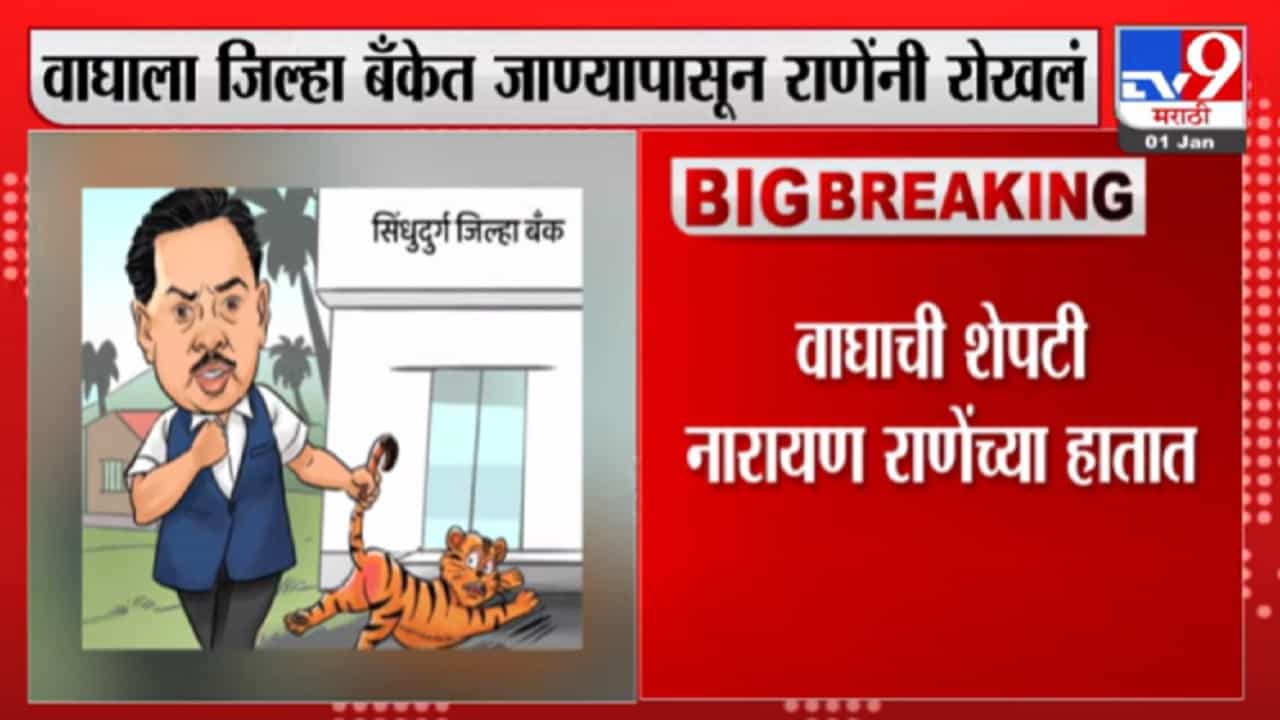 Narayan Rane | भेदरलेला वाघ, राणेंच्या हातात शेपटी; नेटकऱ्यांचा रोख शिवसेनेकडे