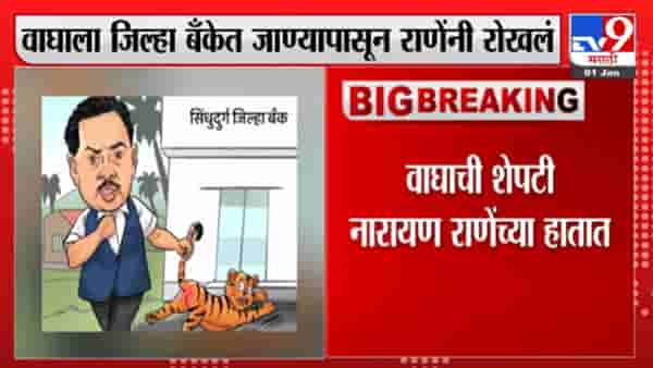 Narayan Rane | भेदरलेला वाघ, राणेंच्या हातात शेपटी; नेटकऱ्यांचा रोख शिवसेनेकडे