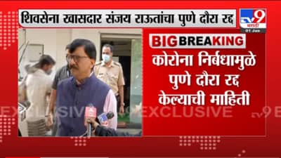 VIDEO : Sanjay Raut | कोरोना निर्बंधांमुळे संजय राऊत यांचा पुणे दौरा रद्द
