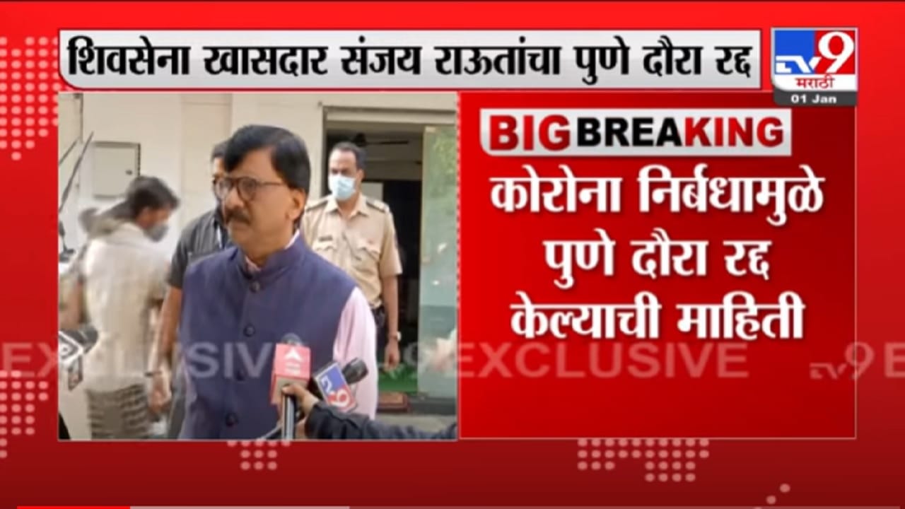 VIDEO : Sanjay Raut | कोरोना निर्बंधांमुळे संजय राऊत यांचा पुणे दौरा रद्द VIDEO : Sanjay Raut | कोरोना निर्बंधांमुळे संजय राऊत यांचा पुणे दौरा रद्द