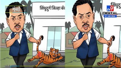 VIDEO : Sindhudurg | सिंधुदुर्ग जिल्हा बँक निकालावर राणे समर्थकांची पोस्टरबाजी